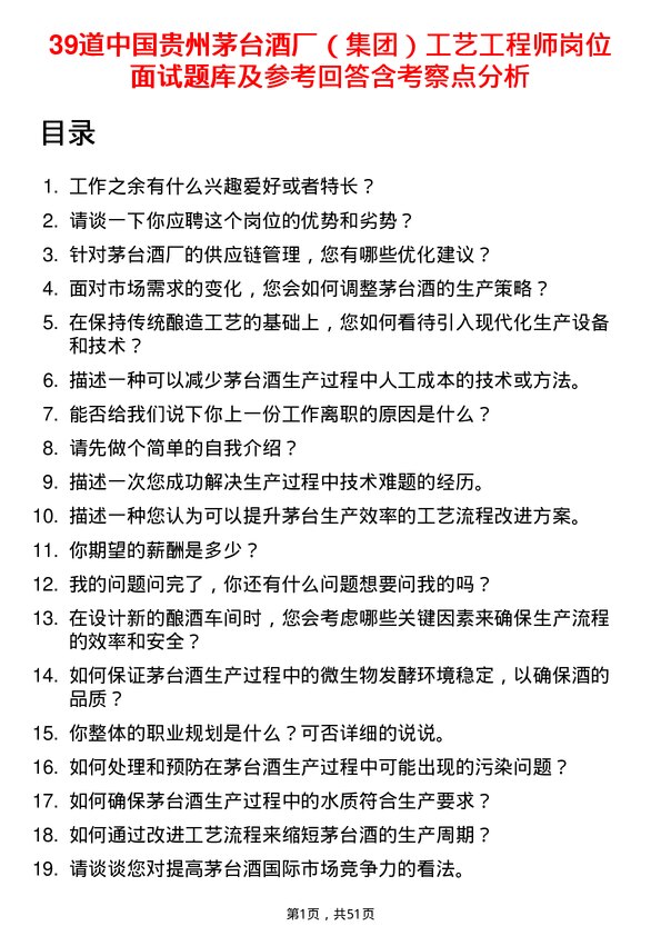 39道中国贵州茅台酒厂（集团）工艺工程师岗位面试题库及参考回答含考察点分析