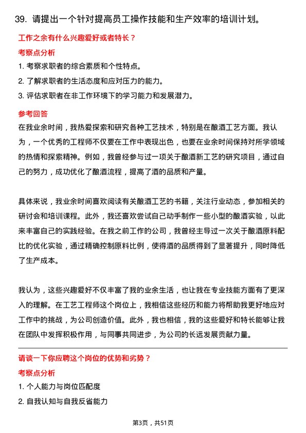 39道中国贵州茅台酒厂（集团）工艺工程师岗位面试题库及参考回答含考察点分析