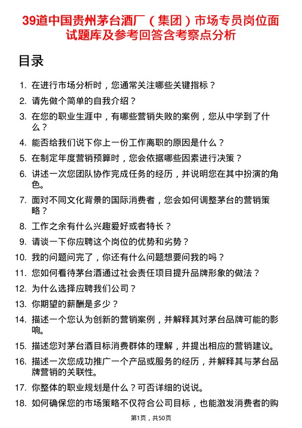 39道中国贵州茅台酒厂（集团）市场专员岗位面试题库及参考回答含考察点分析