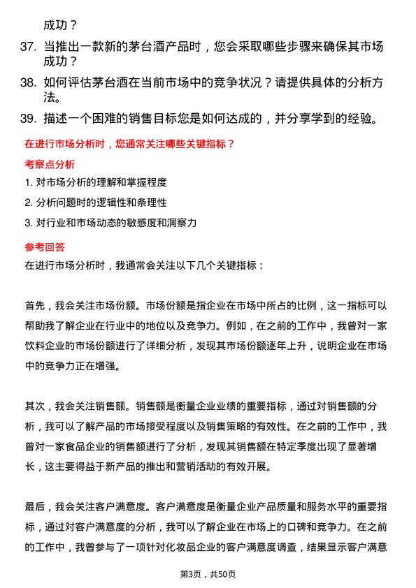 39道中国贵州茅台酒厂（集团）市场专员岗位面试题库及参考回答含考察点分析