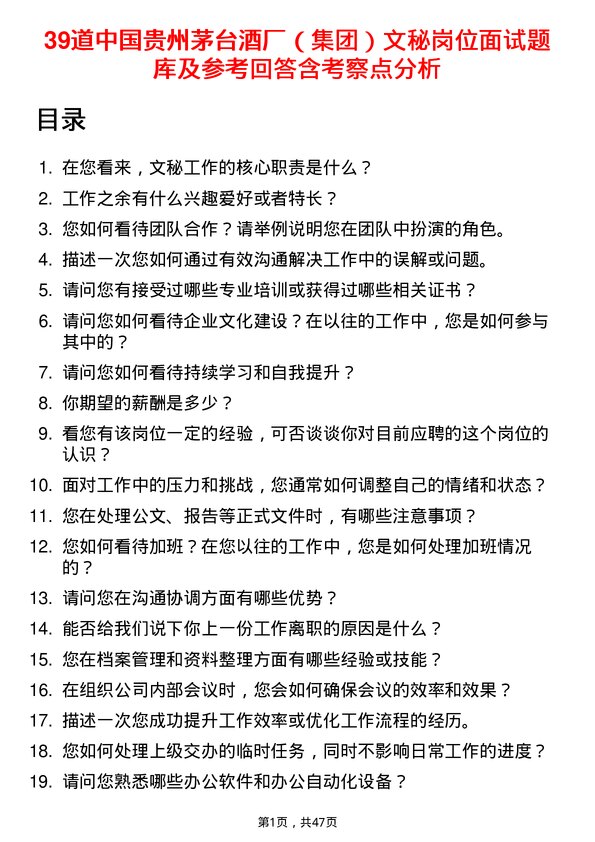 39道中国贵州茅台酒厂（集团）文秘岗位面试题库及参考回答含考察点分析