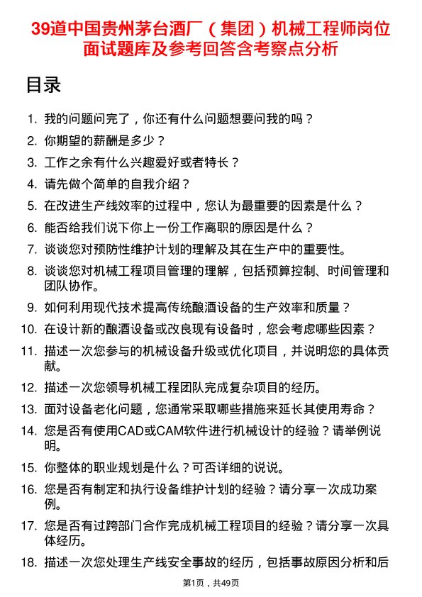 39道中国贵州茅台酒厂（集团）机械工程师岗位面试题库及参考回答含考察点分析