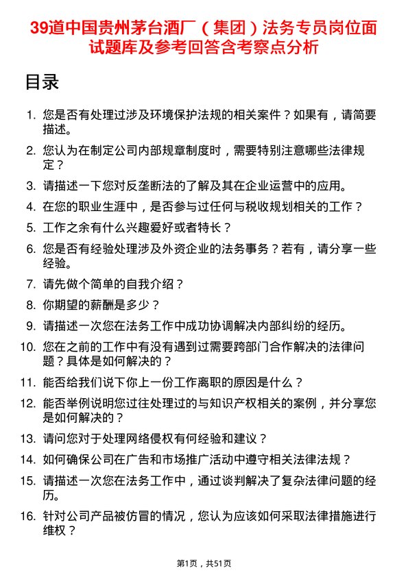 39道中国贵州茅台酒厂（集团）法务专员岗位面试题库及参考回答含考察点分析