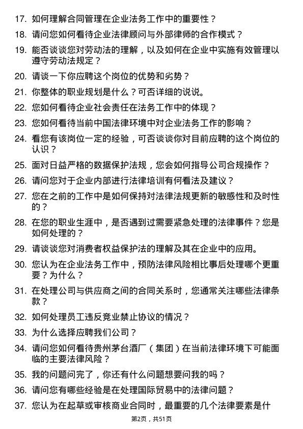 39道中国贵州茅台酒厂（集团）法务专员岗位面试题库及参考回答含考察点分析