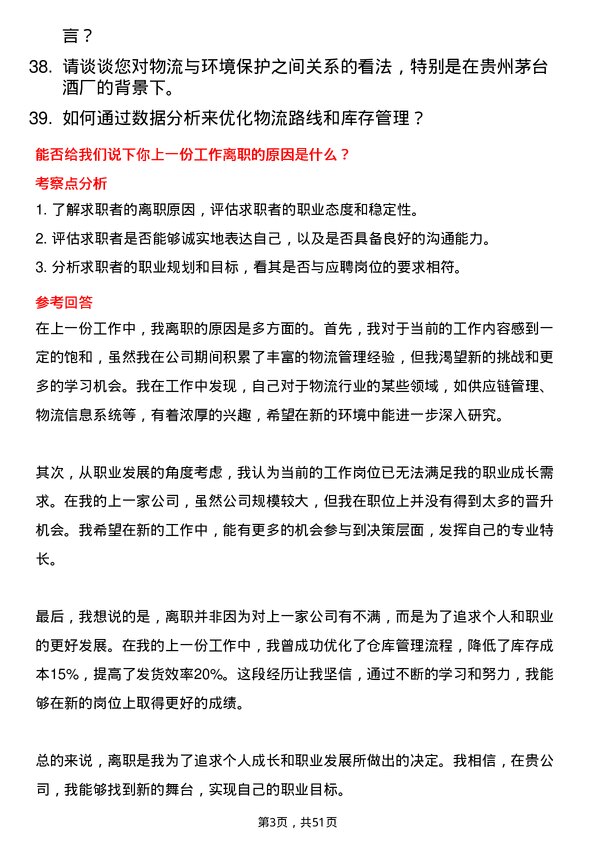 39道中国贵州茅台酒厂（集团）物流专员岗位面试题库及参考回答含考察点分析