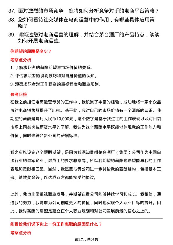 39道中国贵州茅台酒厂（集团）电商运营专员岗位面试题库及参考回答含考察点分析