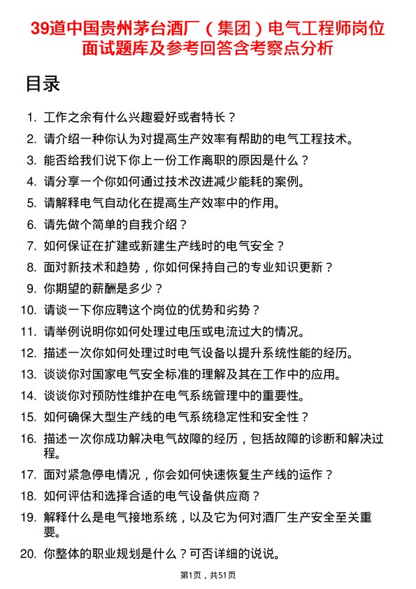 39道中国贵州茅台酒厂（集团）电气工程师岗位面试题库及参考回答含考察点分析