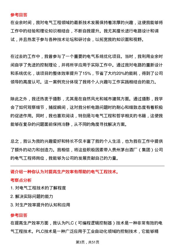 39道中国贵州茅台酒厂（集团）电气工程师岗位面试题库及参考回答含考察点分析