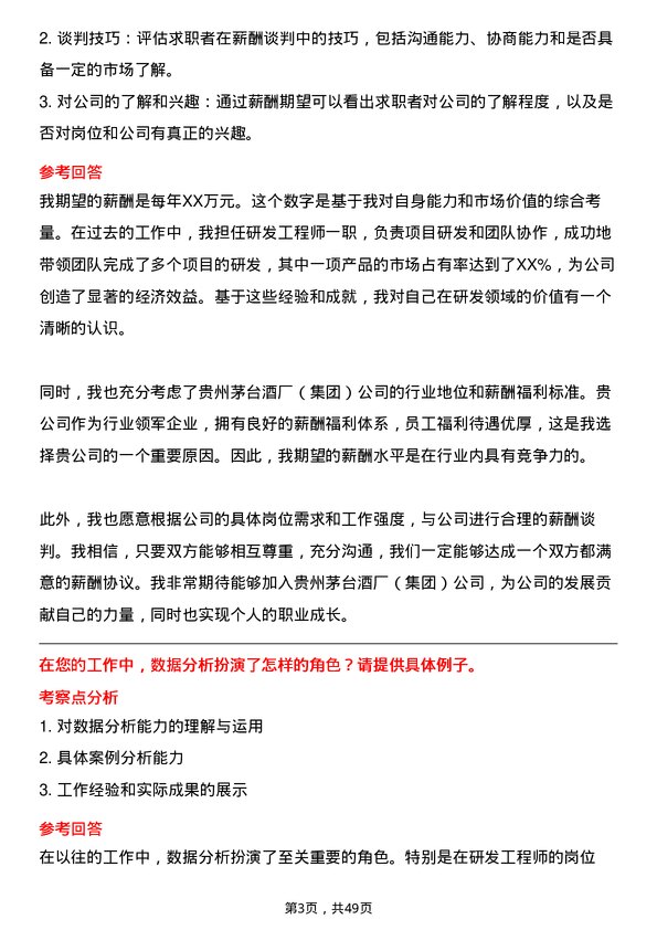 39道中国贵州茅台酒厂（集团）研发工程师岗位面试题库及参考回答含考察点分析