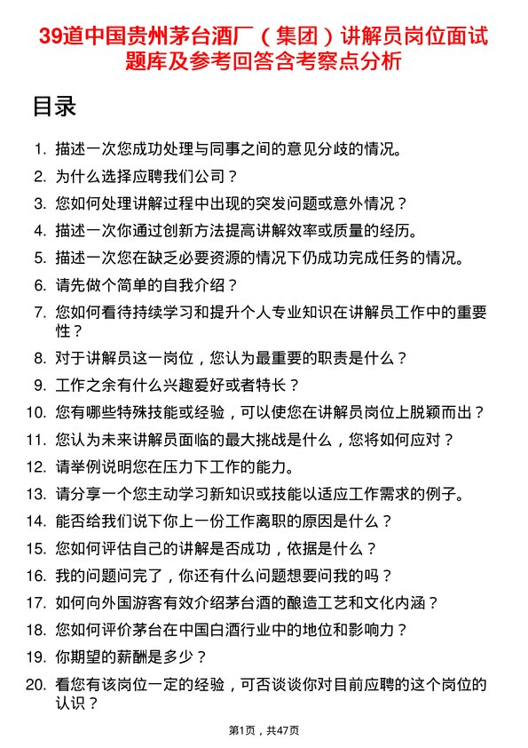 39道中国贵州茅台酒厂（集团）讲解员岗位面试题库及参考回答含考察点分析