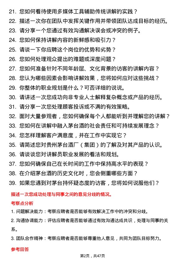 39道中国贵州茅台酒厂（集团）讲解员岗位面试题库及参考回答含考察点分析