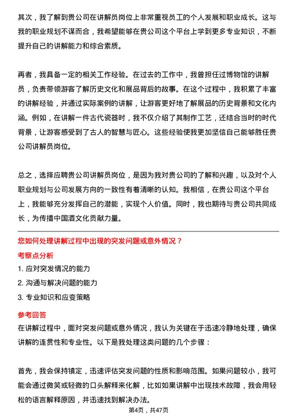 39道中国贵州茅台酒厂（集团）讲解员岗位面试题库及参考回答含考察点分析