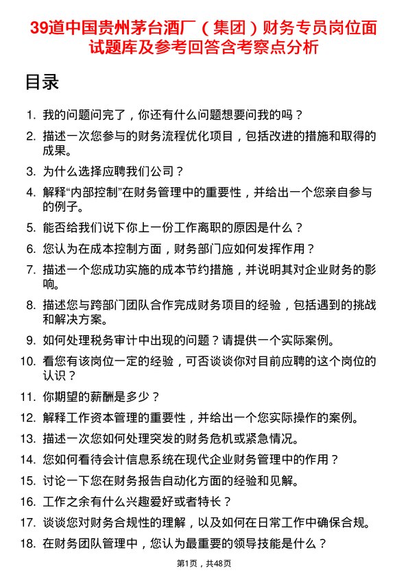 39道中国贵州茅台酒厂（集团）财务专员岗位面试题库及参考回答含考察点分析