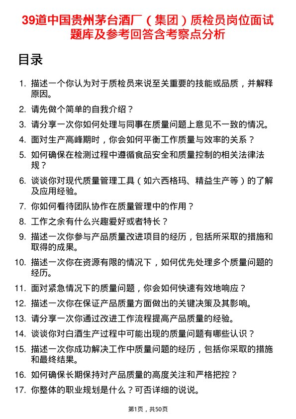 39道中国贵州茅台酒厂（集团）质检员岗位面试题库及参考回答含考察点分析