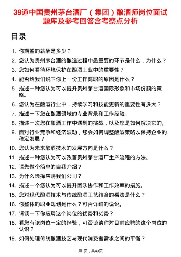 39道中国贵州茅台酒厂（集团）酿酒师岗位面试题库及参考回答含考察点分析