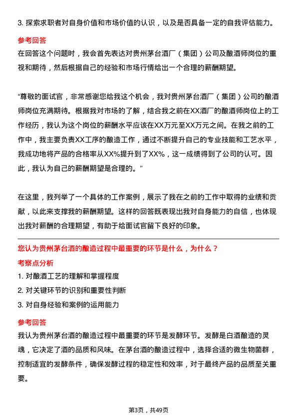 39道中国贵州茅台酒厂（集团）酿酒师岗位面试题库及参考回答含考察点分析