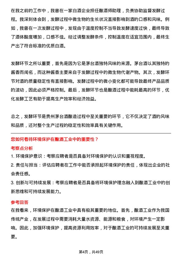 39道中国贵州茅台酒厂（集团）酿酒师岗位面试题库及参考回答含考察点分析