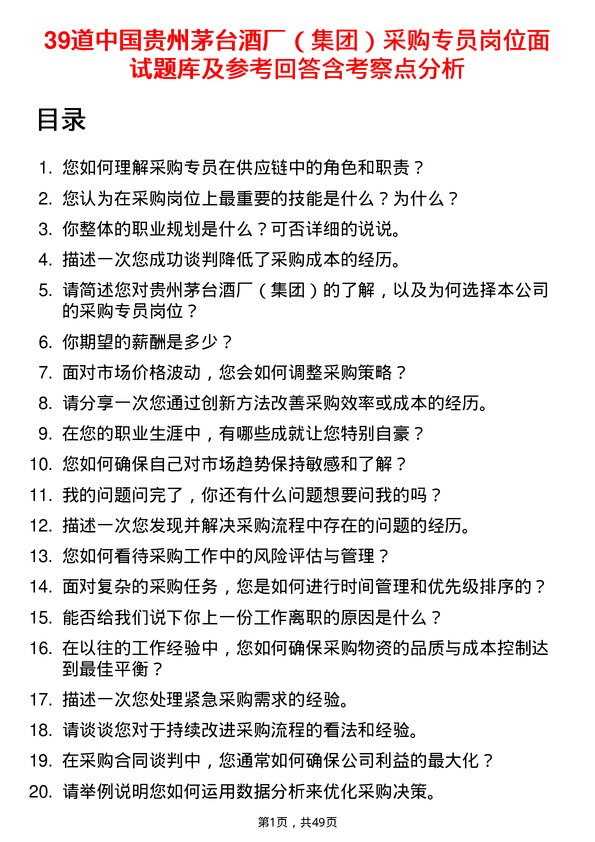 39道中国贵州茅台酒厂（集团）采购专员岗位面试题库及参考回答含考察点分析