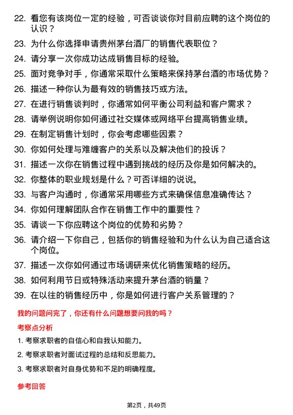 39道中国贵州茅台酒厂（集团）销售代表岗位面试题库及参考回答含考察点分析