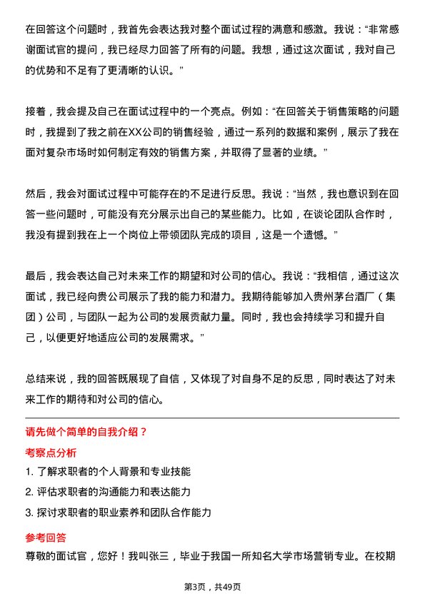 39道中国贵州茅台酒厂（集团）销售代表岗位面试题库及参考回答含考察点分析