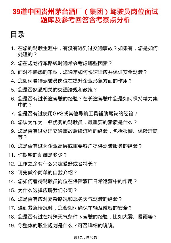 39道中国贵州茅台酒厂（集团）驾驶员岗位面试题库及参考回答含考察点分析