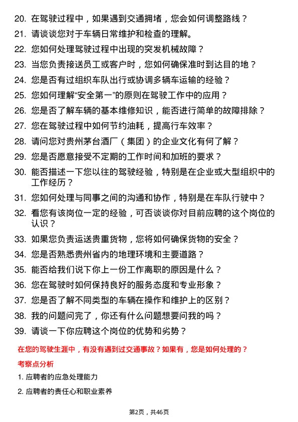 39道中国贵州茅台酒厂（集团）驾驶员岗位面试题库及参考回答含考察点分析