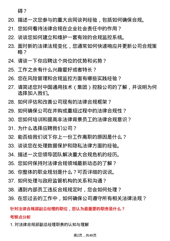 39道中国通用技术（集团）控股法律合规部副总经理岗位面试题库及参考回答含考察点分析