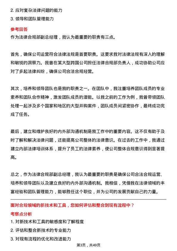 39道中国通用技术（集团）控股法律合规部副总经理岗位面试题库及参考回答含考察点分析