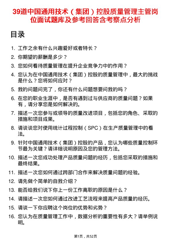 39道中国通用技术（集团）控股质量管理主管岗位面试题库及参考回答含考察点分析