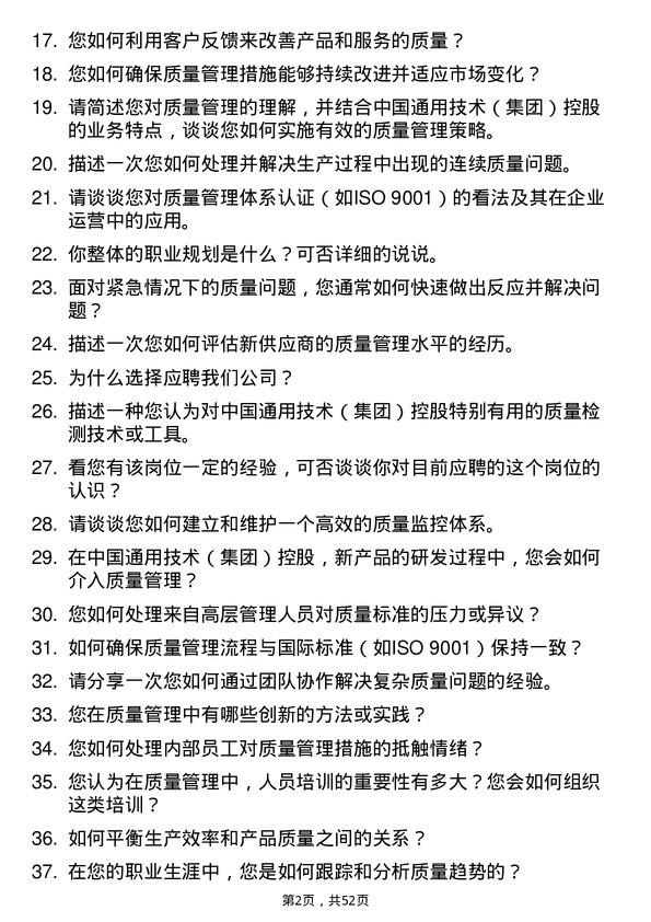 39道中国通用技术（集团）控股质量管理主管岗位面试题库及参考回答含考察点分析