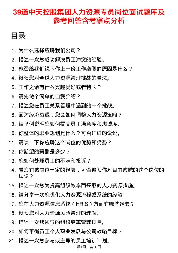 39道中天控股集团人力资源专员岗位面试题库及参考回答含考察点分析