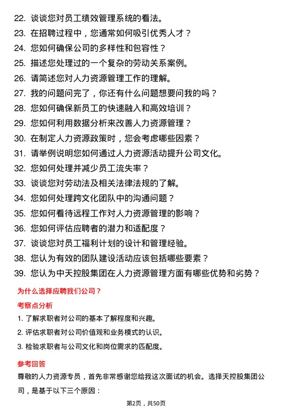 39道中天控股集团人力资源专员岗位面试题库及参考回答含考察点分析