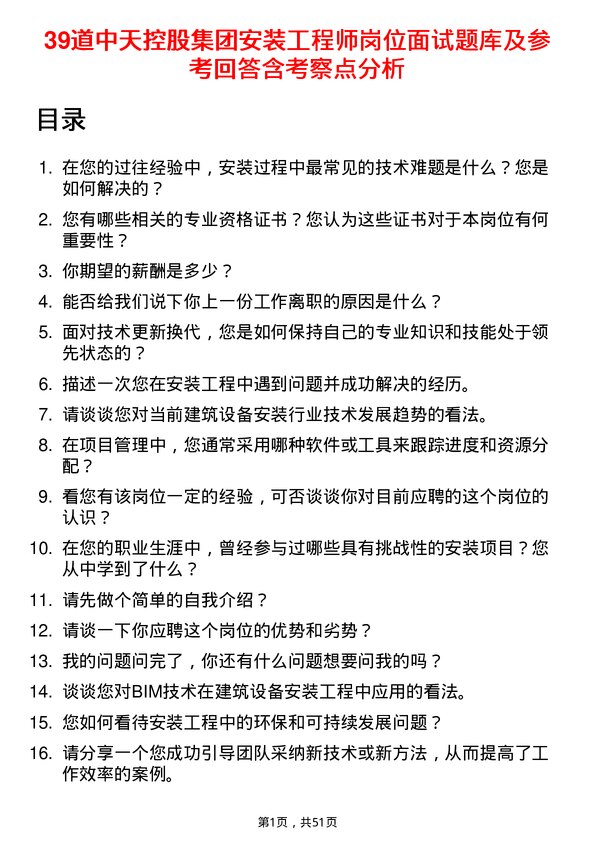 39道中天控股集团安装工程师岗位面试题库及参考回答含考察点分析