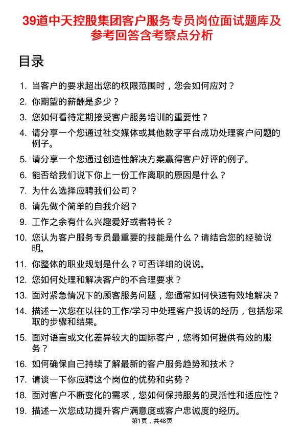 39道中天控股集团客户服务专员岗位面试题库及参考回答含考察点分析