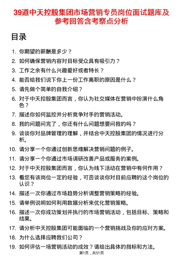 39道中天控股集团市场营销专员岗位面试题库及参考回答含考察点分析