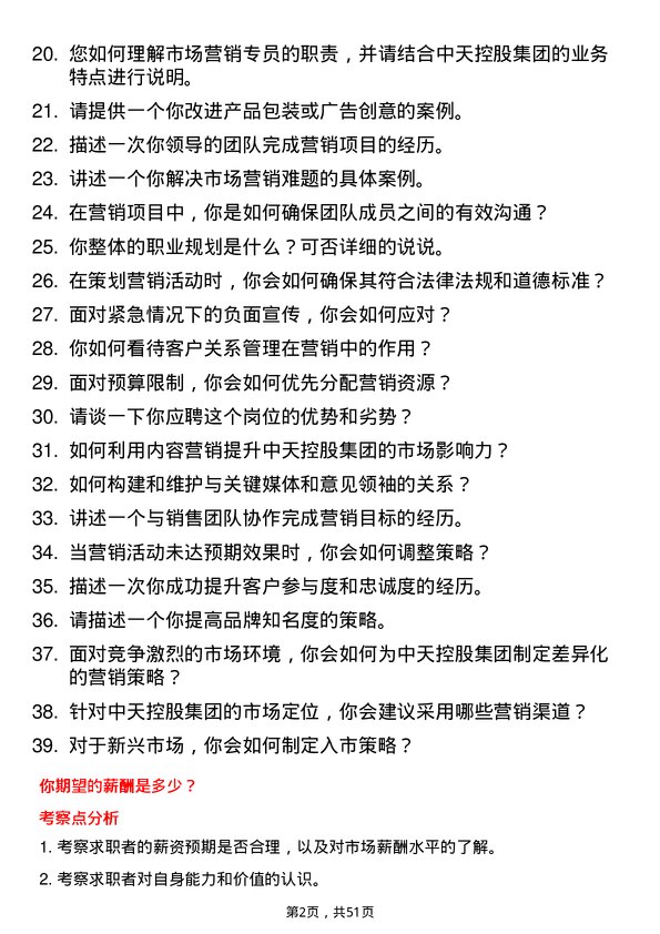 39道中天控股集团市场营销专员岗位面试题库及参考回答含考察点分析