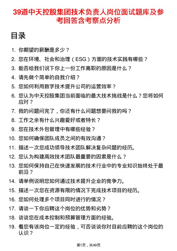 39道中天控股集团技术负责人岗位面试题库及参考回答含考察点分析