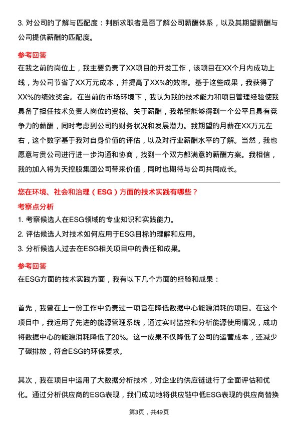 39道中天控股集团技术负责人岗位面试题库及参考回答含考察点分析