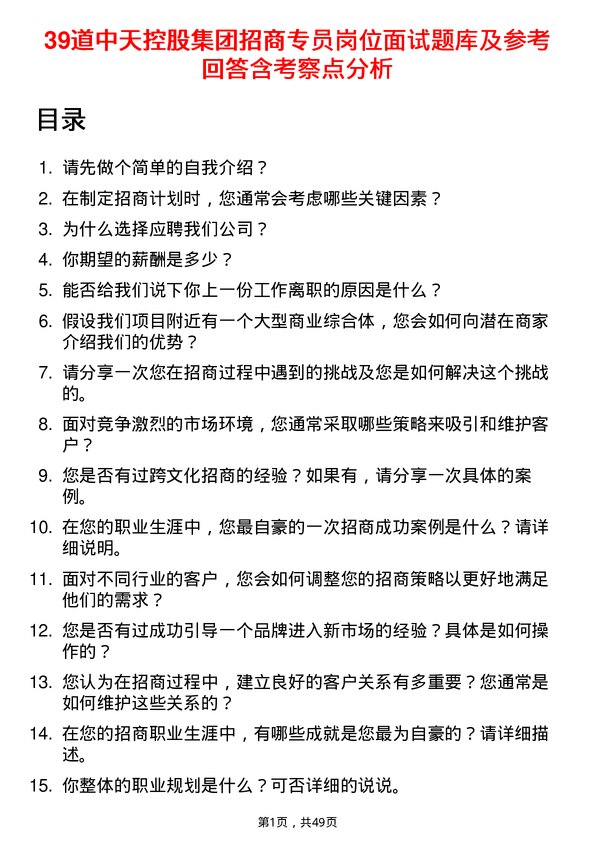 39道中天控股集团招商专员岗位面试题库及参考回答含考察点分析