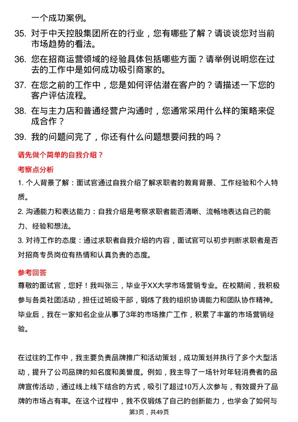 39道中天控股集团招商专员岗位面试题库及参考回答含考察点分析