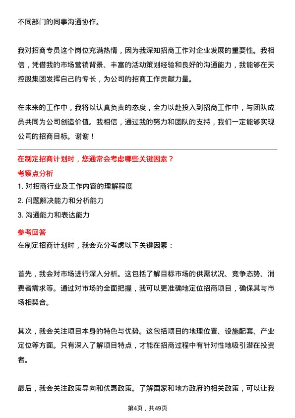 39道中天控股集团招商专员岗位面试题库及参考回答含考察点分析