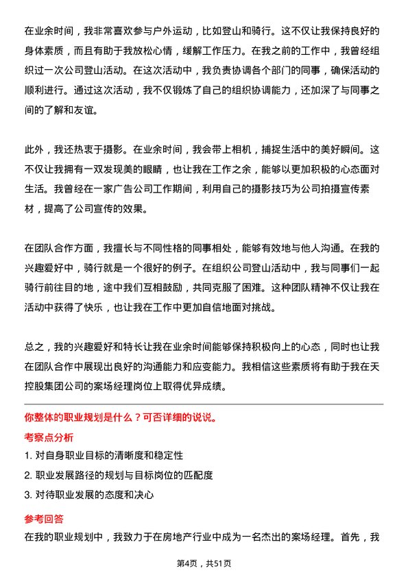 39道中天控股集团案场经理岗位面试题库及参考回答含考察点分析