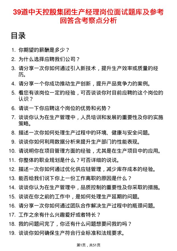 39道中天控股集团生产经理岗位面试题库及参考回答含考察点分析