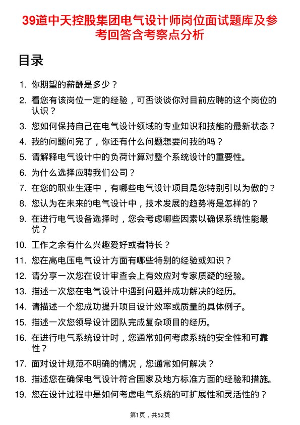 39道中天控股集团电气设计师岗位面试题库及参考回答含考察点分析