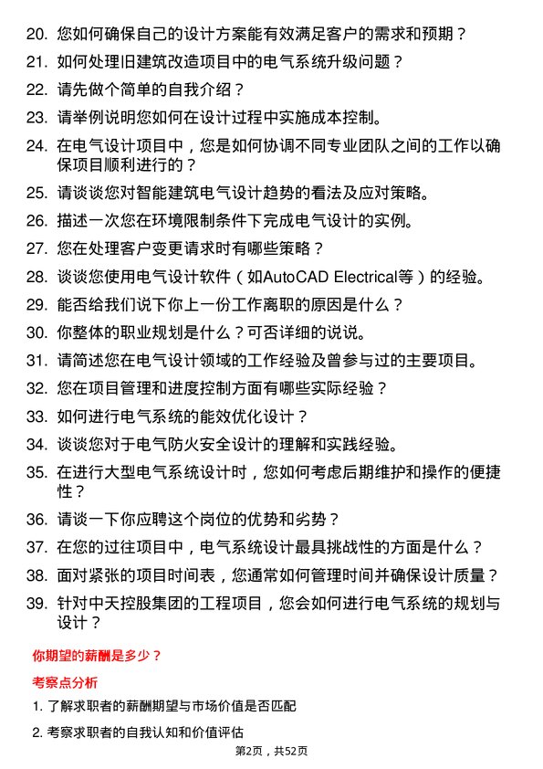 39道中天控股集团电气设计师岗位面试题库及参考回答含考察点分析