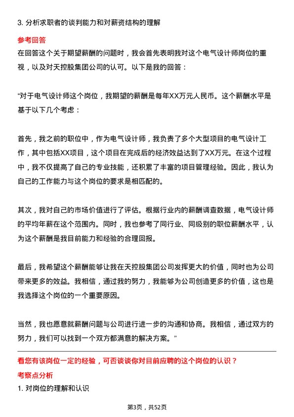 39道中天控股集团电气设计师岗位面试题库及参考回答含考察点分析