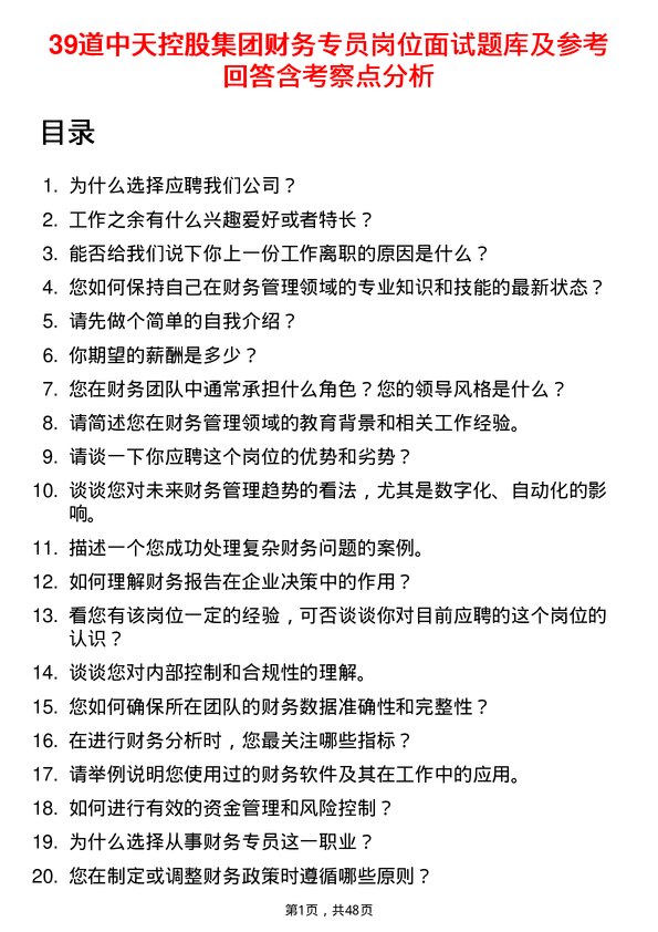 39道中天控股集团财务专员岗位面试题库及参考回答含考察点分析