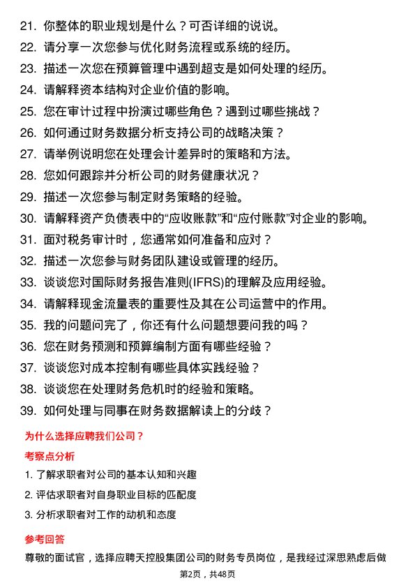 39道中天控股集团财务专员岗位面试题库及参考回答含考察点分析