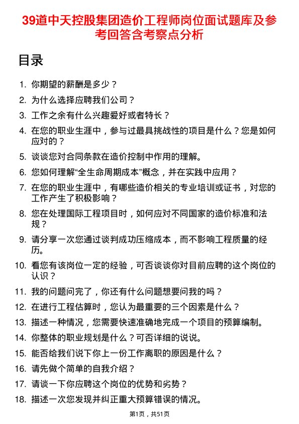 39道中天控股集团造价工程师岗位面试题库及参考回答含考察点分析