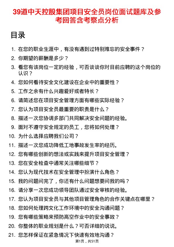 39道中天控股集团项目安全员岗位面试题库及参考回答含考察点分析